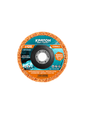 Круг коралловый шлифовальный Кратон оранжевый Ø125 мм СG P46
