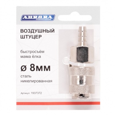 Штуцер Aurora мама ёлка d.8мм F, никелированная сталь