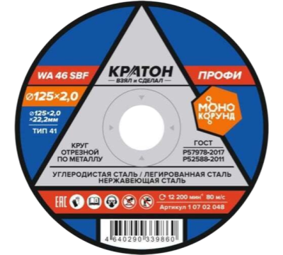 Круг отрезной по металлу Кратон "Профи" WA46SBF 125х2,0х22,2 мм