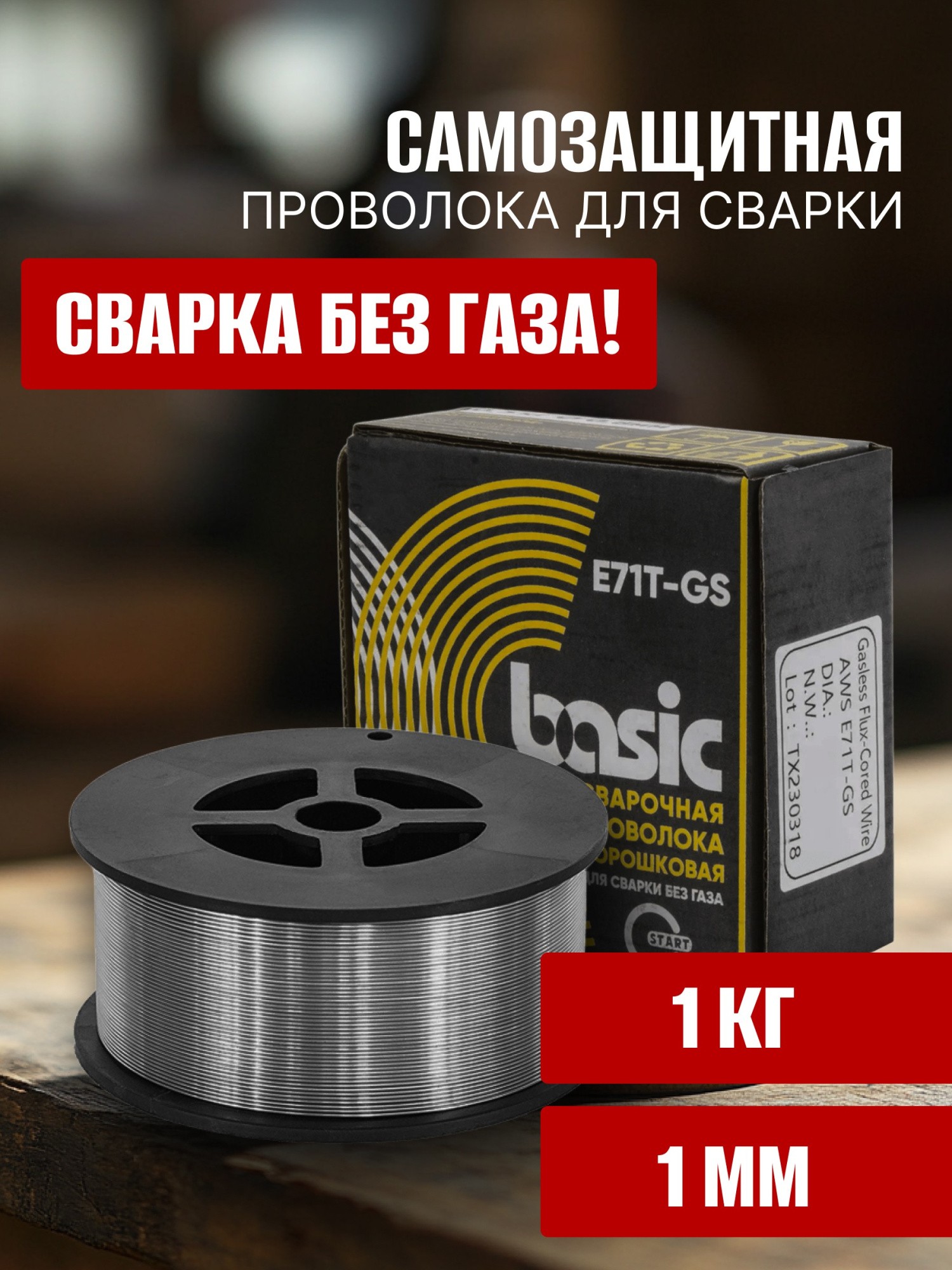 Фото Проволока сварочная порошковая Basic E71T-GS д.1,0 (1кг) START STB7110 STB7110