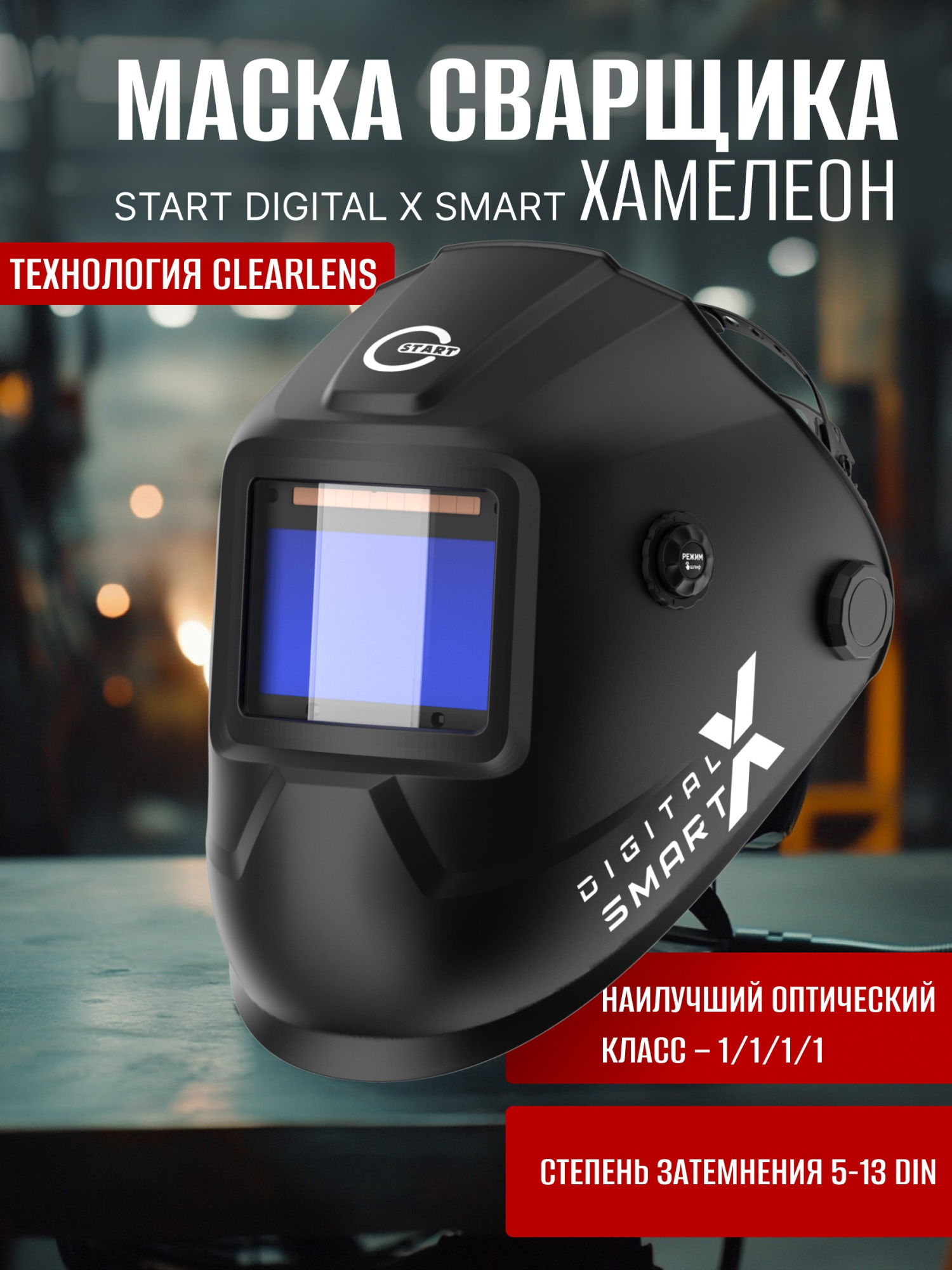 Фото Сварочная маска хамелеон START DIGITAL X SMART 51ST04X 51ST04X