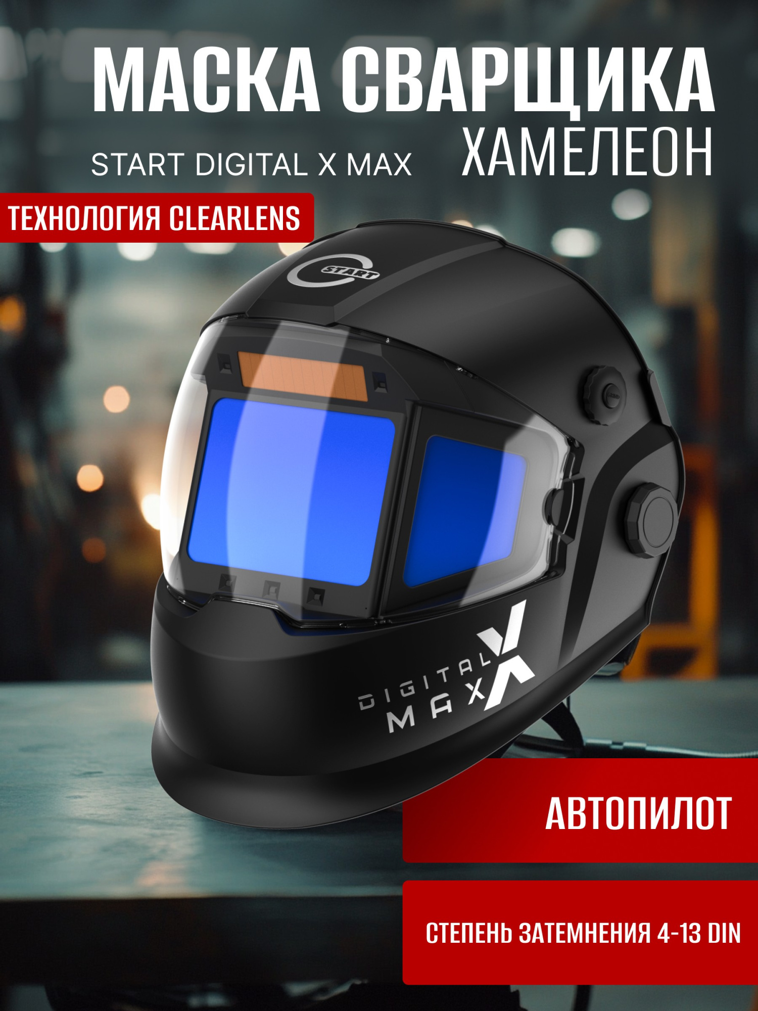 Фото Сварочная маска хамелеон START DIGITAL X SHINE 51ST05X 51ST05X