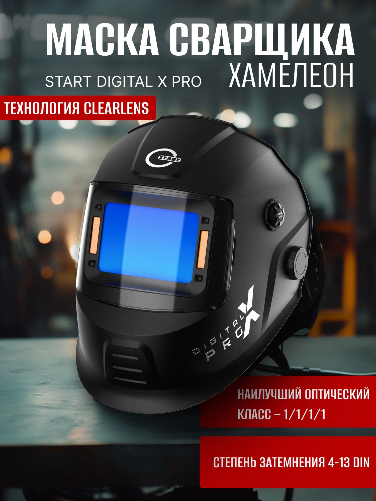 Фото Сварочная маска хамелеон START DIGITAL X PRO 51ST02X 51ST02X