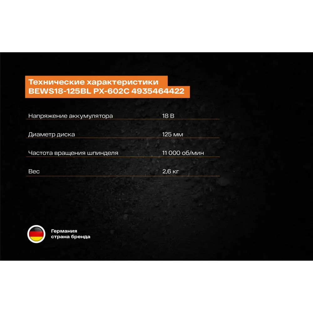 Фото Бесщеточная угловая шлифмашина AEG BEWS18-125BL PX-602C 4935464422 4935464422