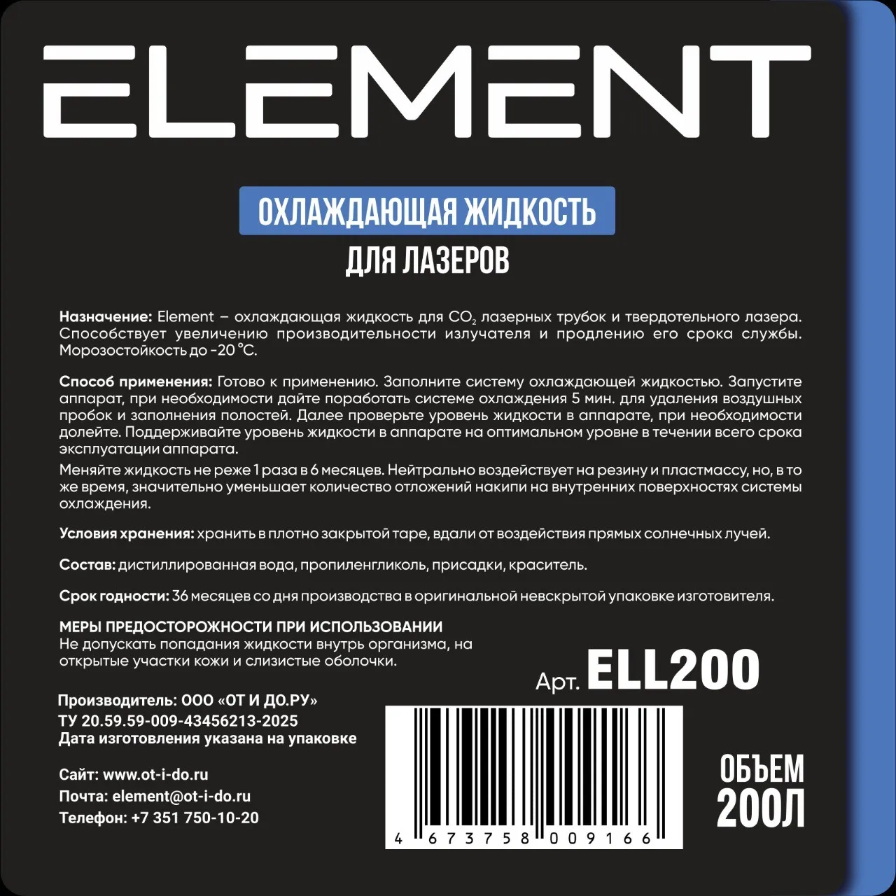Фото Жидкость охлаждающая для лазера Element 200 л (бочка) ELL200