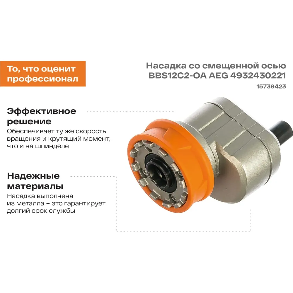 Фото Насадка со смещенной осью BBS12C2-OA AEG 4932430221 4932430221
