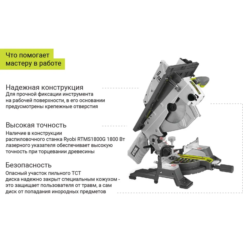 Комбинированная торцовочная пила Ryobi RTMS1800G 1800 Вт 5133002152 купить  в Челябинске - цена в интернет-магазине «От и До.ру»