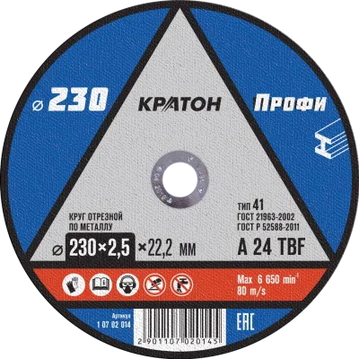 Круг отрезной по металлу Кратон "Профи" 230х2,5х22,2 мм