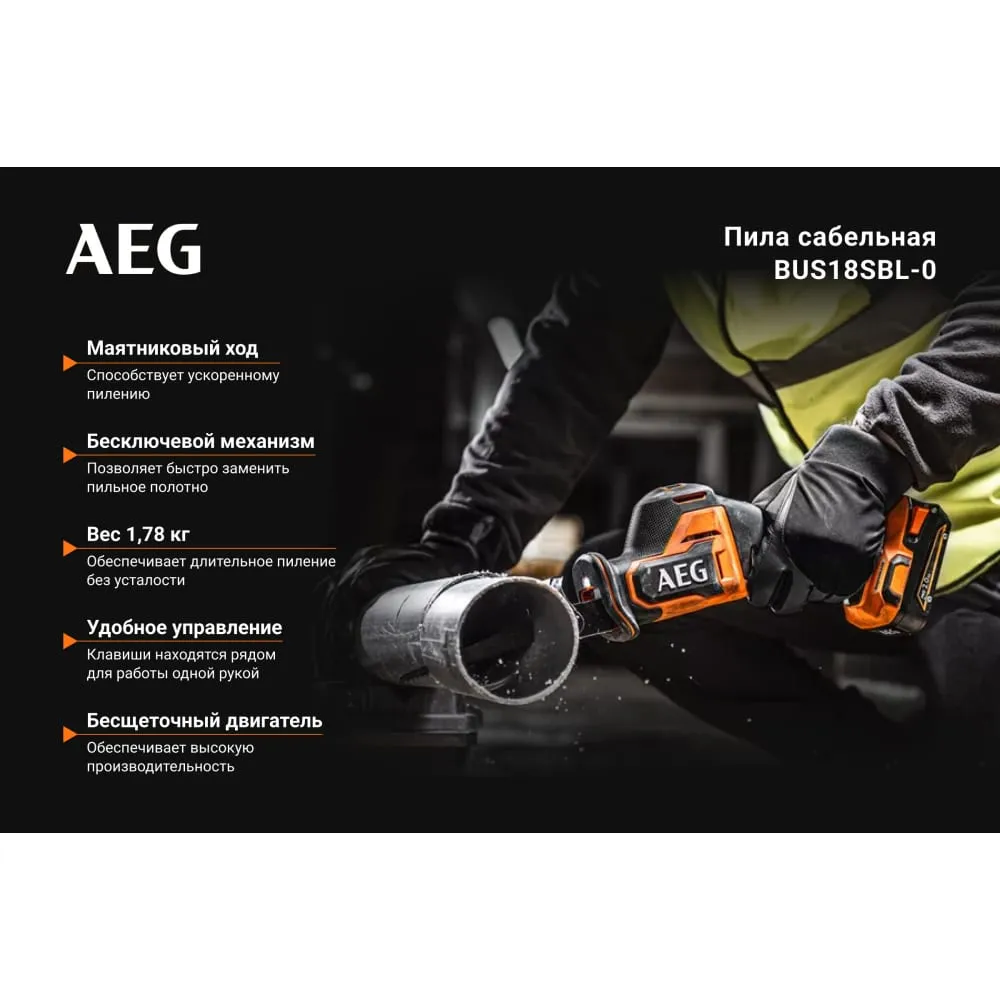 Фото Сабельная бесщеточная пила BUS18SBL-0 AEG 4935479662 4935479662