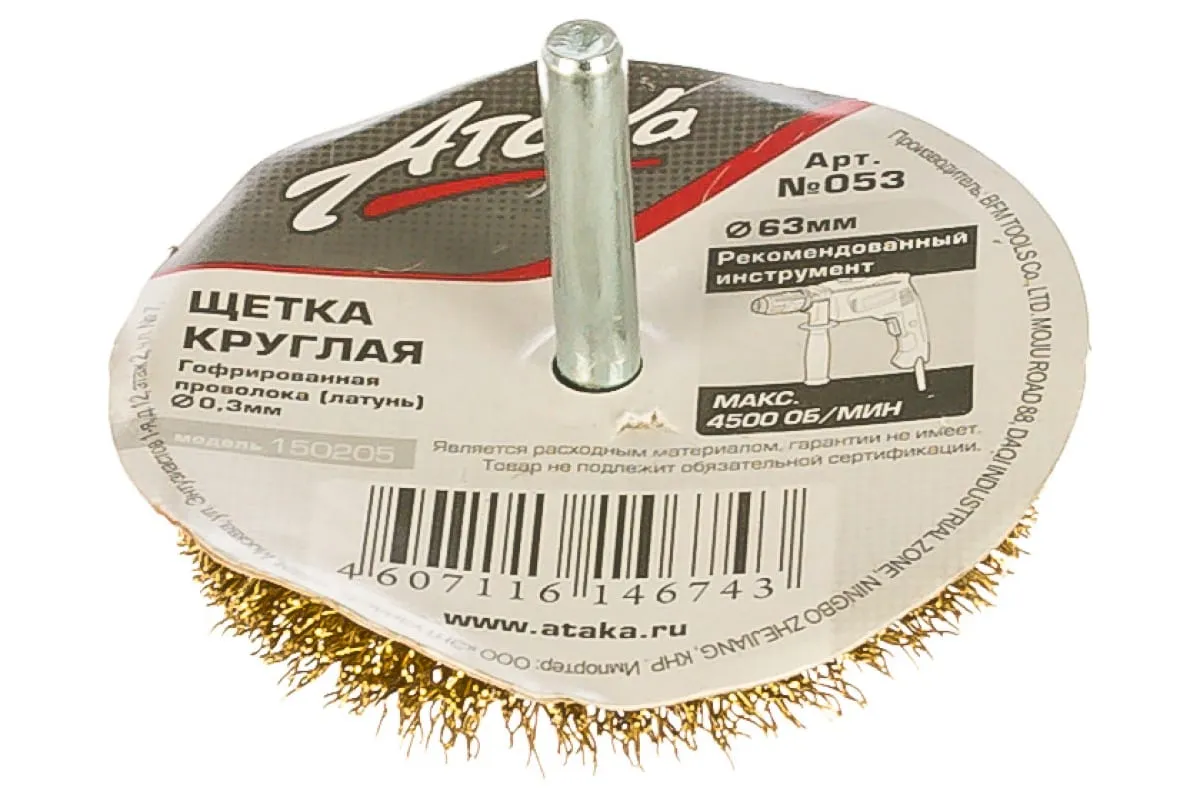 Фото Щетка круглая, гофрированная латунная проволока (63 мм; хвостовик 6 мм) для дрелей №053 АТАКА 22343 22343