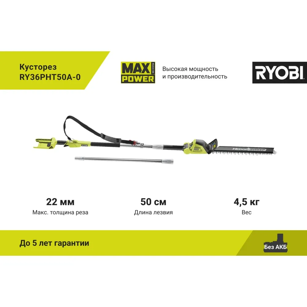 Фото Кусторез Ryobi MAX POWER 36В RY36PHT50A-0 5133005382 5133005382