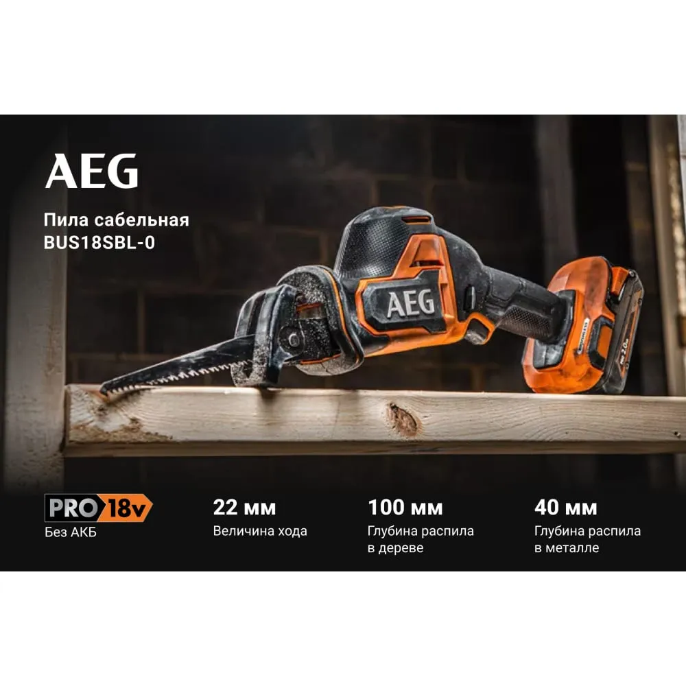 Фото Сабельная бесщеточная пила BUS18SBL-0 AEG 4935479662 4935479662
