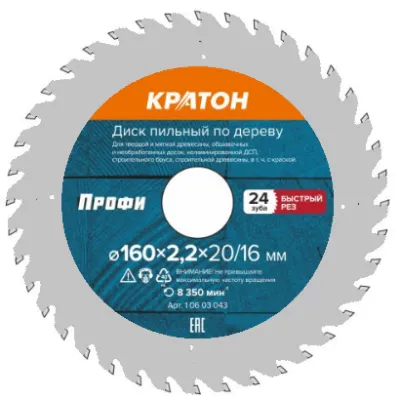 Диск пильный по дереву, быстрый рез Кратон PROFESSIONAL Ø160х20/16х2,4 мм, 24Т